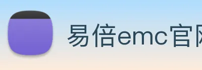 易倍emc官网网页版 Logo